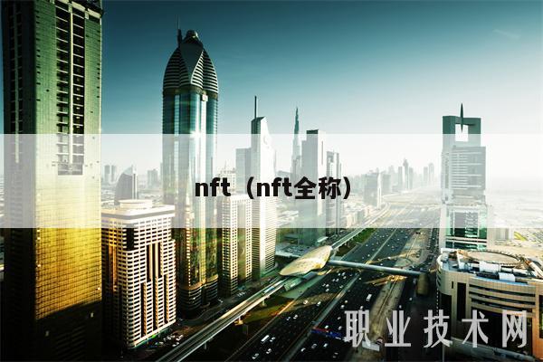 nft(nft全称)